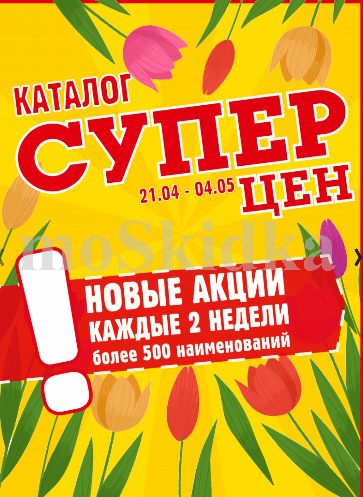 Каталог акций Авоська 21.04-04.05.2026